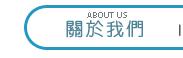 公司簡介