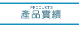 產品實績