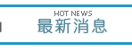 最新消息