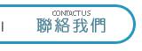 聯絡我們