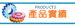 產品實績