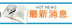 最新消息